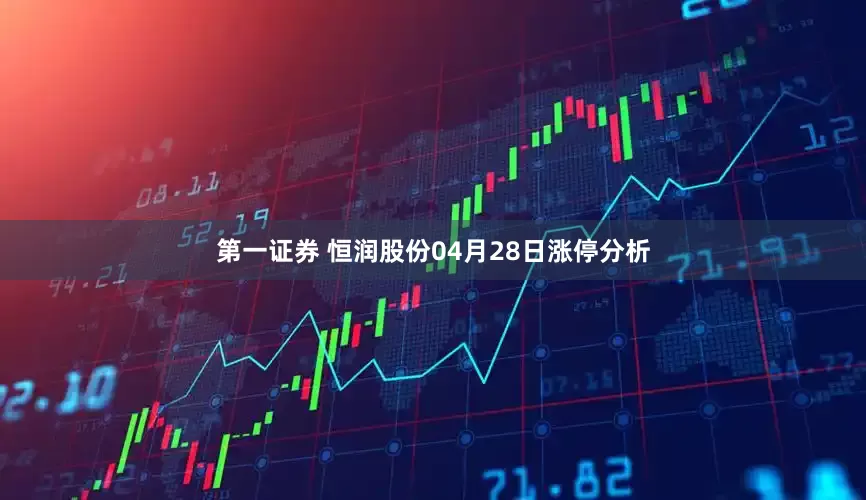 第一证券 恒润股份04月28日涨停分析